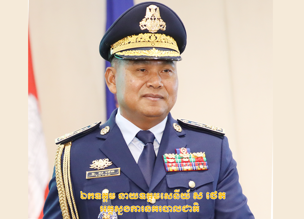 ឯកឧត្តម នាយឧត្តមសេនីយ៍ ស ថេត អគ្គស្នងការនគរបាលជាតិ